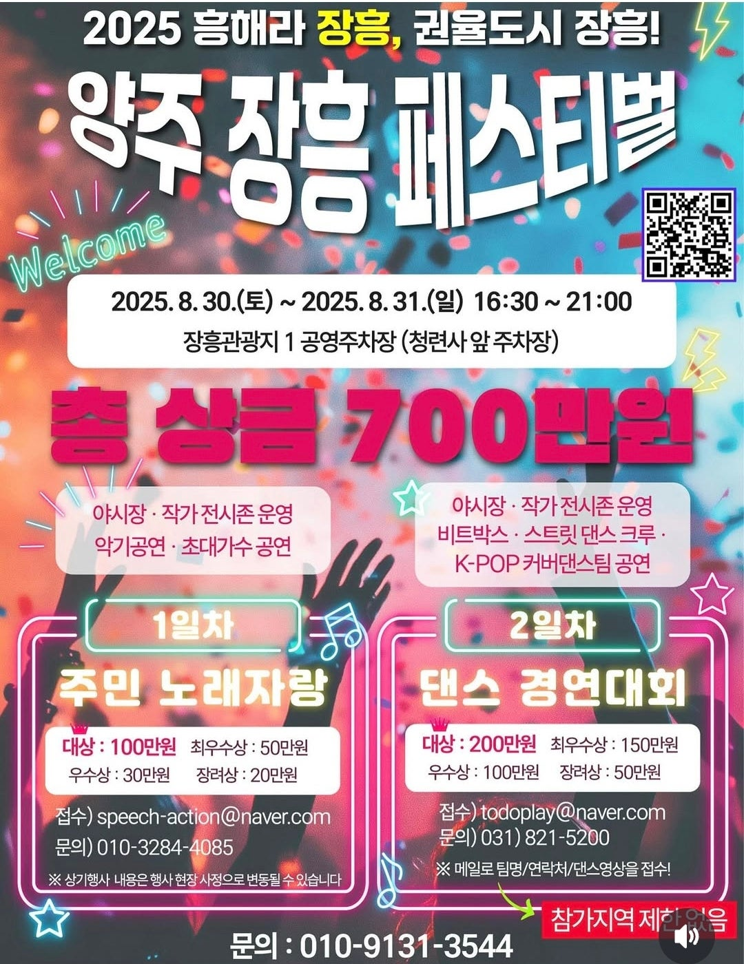 2025년 양주장흥페스티벌 노래대회 대상 수상